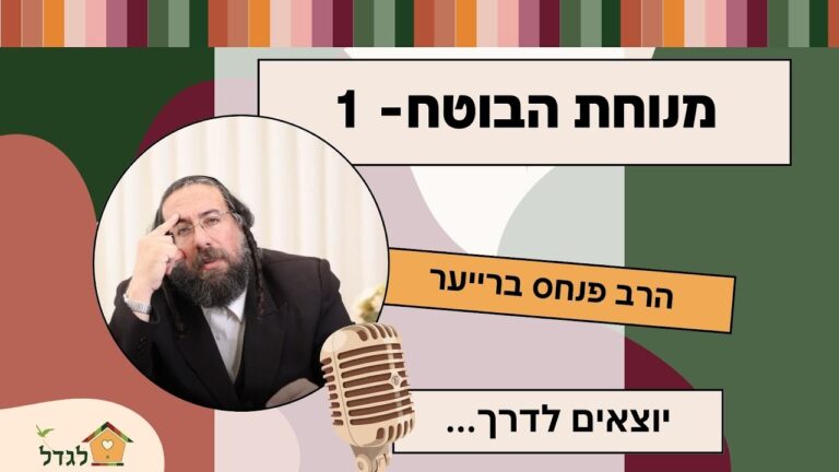 מנוחת הבוטח 1 יוצאים לדרך