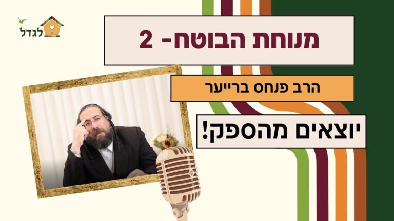 מנוחת הבוטח 2 לצאת מהספק