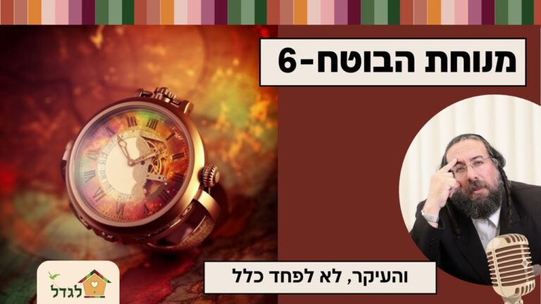 מנוחת הבוטח 6 העיקר לא לפחד כלל