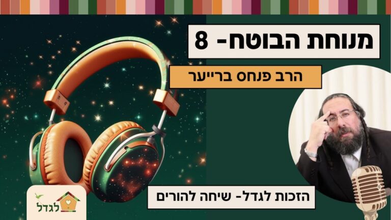 מנוחת הבוטח 8 הזכות לגדל , שיחת חובה להורים!