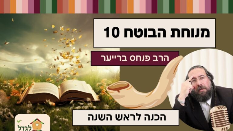 מנוחת הבוטח 10 הכנה לראש השנה