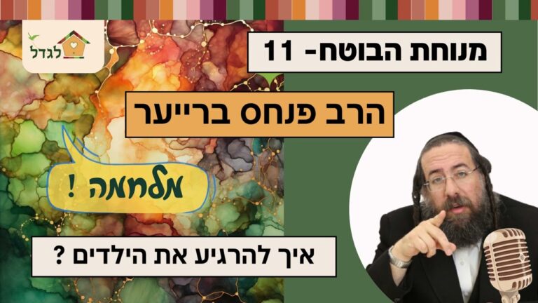 מנוחת הבוטח 11 מלחמה – איך להרגיע את הילדים