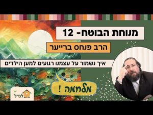מנוחת הבוטח 12 מלחמה – איך להרגיע את עצמנו