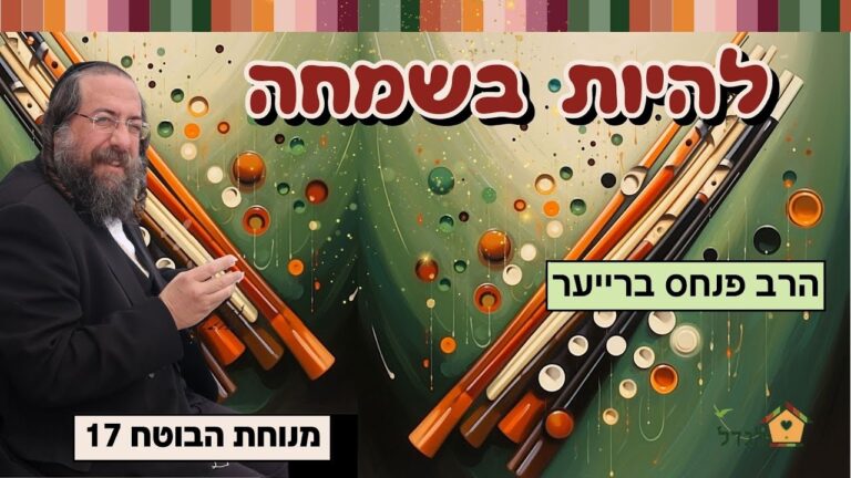 מנוחת הבוטח 17 להיות בשמחה