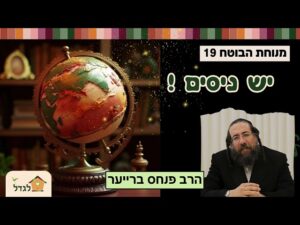 מנוחת הבוטח 19 יש ניסים