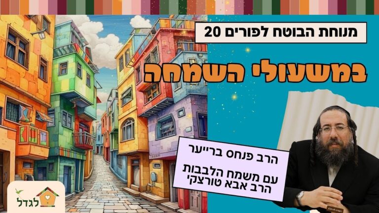 מנוחת הבוטח 20 במשעולי השמחה