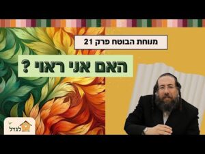 מנוחת הבוטח 21 האם אני ראוי