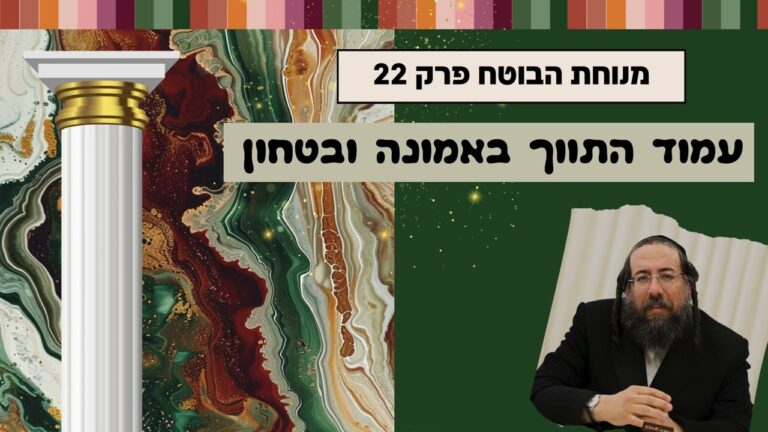 מנוחת הבוטח 22 עמוד התווך באמונה ובטחון