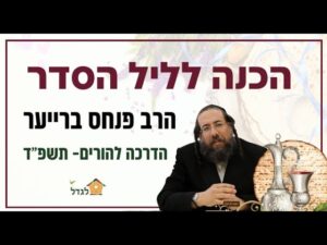 מנוחת הבוטח 23 הכנה לחג הפסח