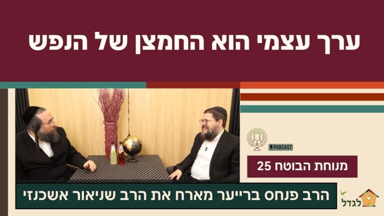 מנוחת הבוטח 25 מסע לבניית ערך עצמי