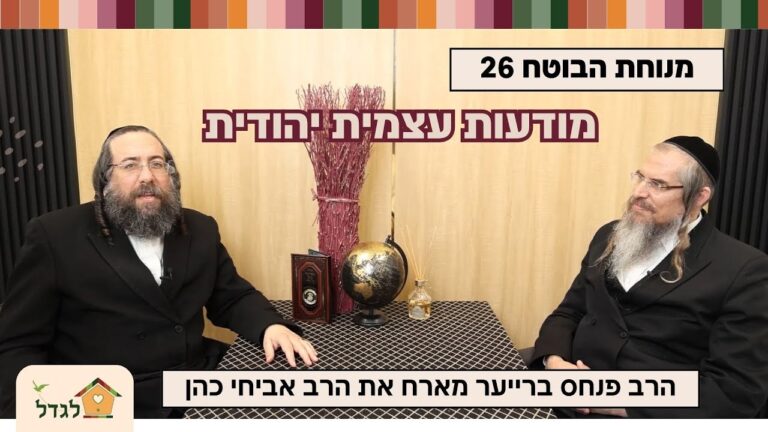מנוחת הבוטח 26 מודעות עצמית יהודית