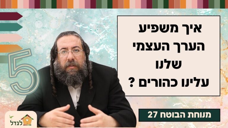 מנוחת הבוטח 27 איך משפיע הערך העצמי שלנו עלינו כהורים