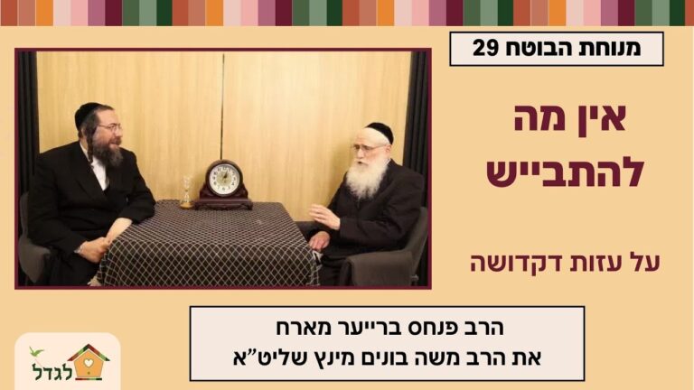 מנוחת הבוטח 29 בלי להתבייש, עזות דקדושה