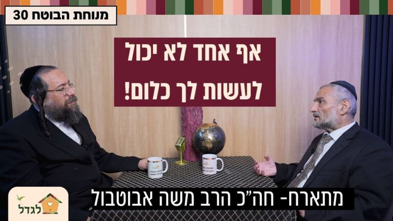 מנוחת הבוטח 30 אף אחד לא יכול לעשות לך כלום