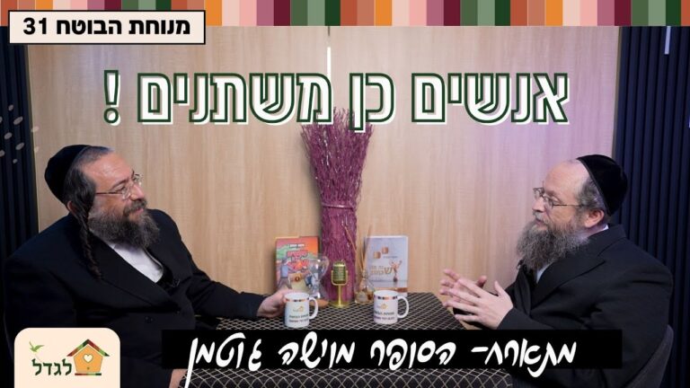 מנוחת הבוטח 31 אנשים כן משתנים