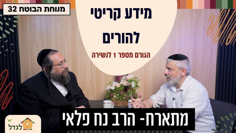 מנוחת הבוטח 32 מידע קריטי להורים
