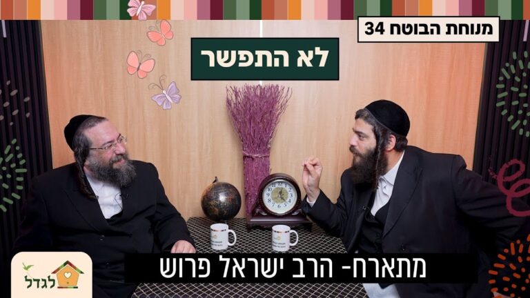 מנוחת הבוטח 34 לא התפשר – האיש שלא וויתר על העקרונות שלו