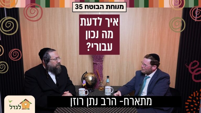 מנוחת הבוטח 35 איך להציב מטרה, ואיך לדעת מה נכון עבורי