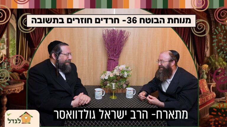 מנוחת הבוטח 36 חרדים חוזרים בתשובה