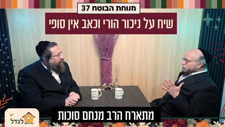 מנוחת הבוטח 37 על ניכור הורי וכאב אין סופי