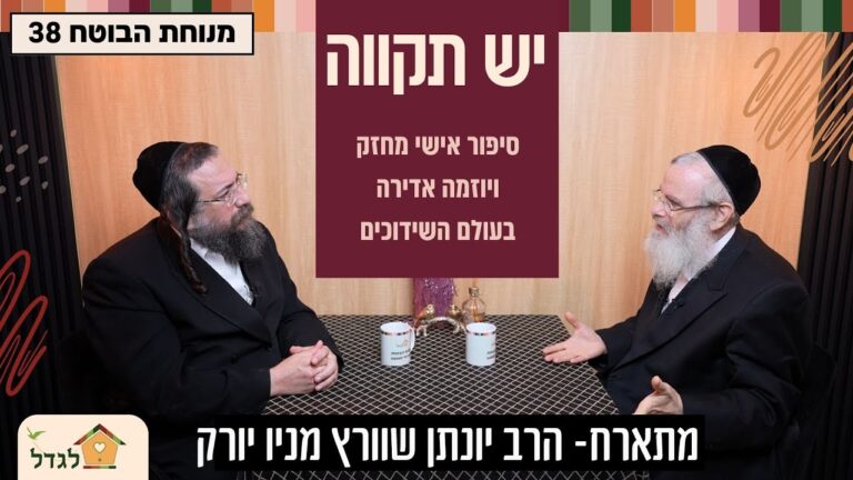 מנוחת הבוטח 38 להתרומם בכל מצב, סיפור אישי מחזק ויוזמה מופלאה בעולם השידוכים