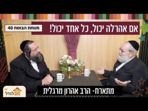 מנוחת הבוטח 40 אם אהרלה יכול, כל אחד יכול