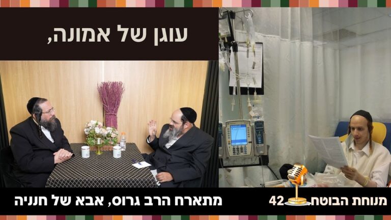 מנוחת הבוטח 42 גם הפרופסור בכה…. עוגן של אמונה,  סיפורו של הרב חנניה גרוס זצ"ל