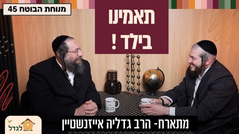 מנוחת הבוטח 45 האמינו בו,  והוא יגיע רחוק! –  סוד הילד שהאמינו בו !