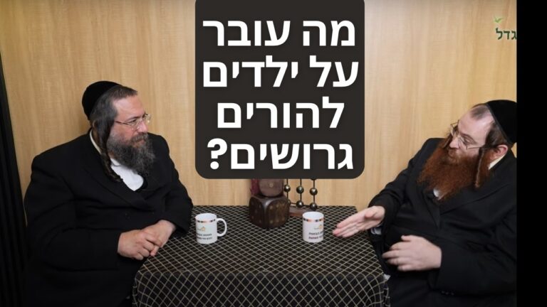 מנוחת הבוטח 51 |  ילדים להורים גרושים לא תאמינו מה עובר עליהם | והפתרון
