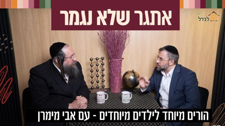 מנוחת הבוטח 52 הורים מיוחדים לילדים מיוחדים האתגר שלא נגמר