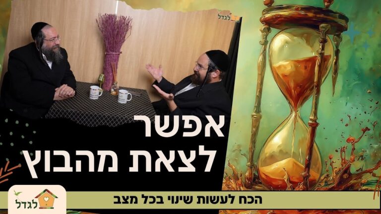 מנוחת הבוטח 55 אפשר לצאת מהבוץ, הכח לעשות שינוי! פרק מיוחד לאלול
