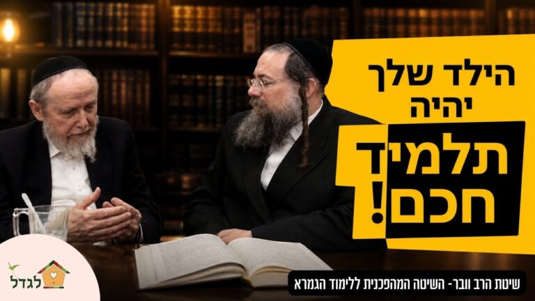 מנוחת הבוטח 56 כל ילד יכול לגדול תלמיד חכם- מהפיכה בלימודי הגמרא
