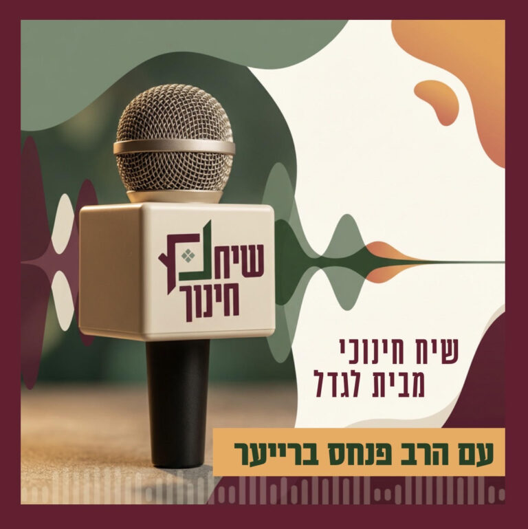 שיח חינוכי