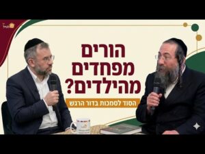 שיח חינוכי 1 איך בונים גבולות בריאים בבית?