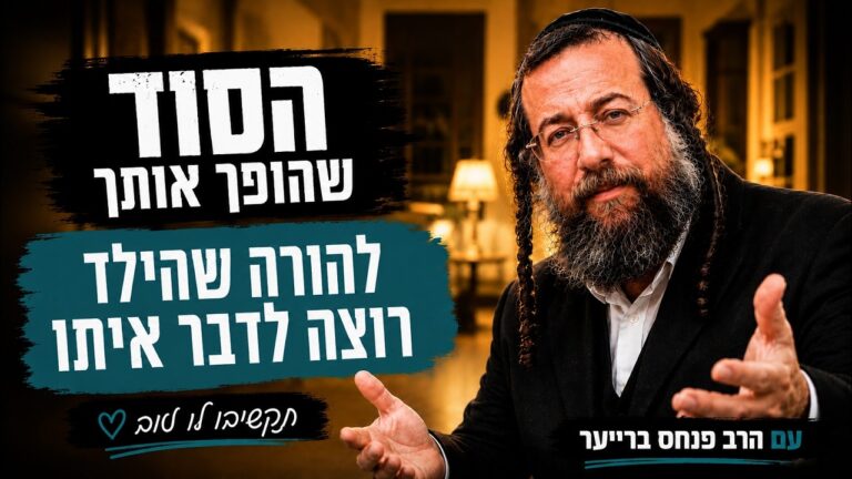 שיח חינוכי 2 יש לך קשר טוב עם הילדים? חובה לשמוע