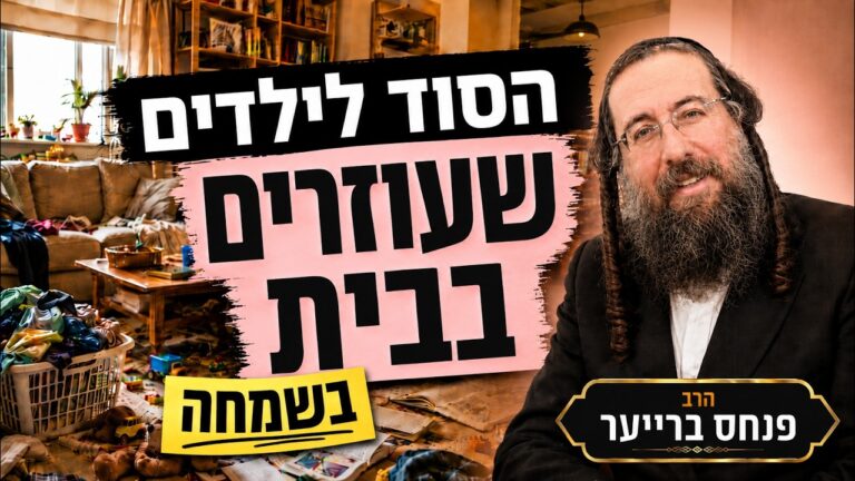 שיח חינוכי 5 עזרה בבית – איך גורמים לילדים לעזור בשמחה