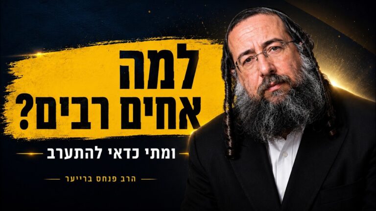 שיח חינוכי 7 מריבות בין אחים – להתערב או לא?