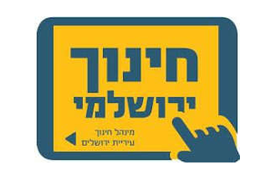 מינהל חינוך עיריית ירושלים