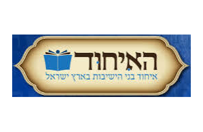האיחוד - איחוד בני הישיבות