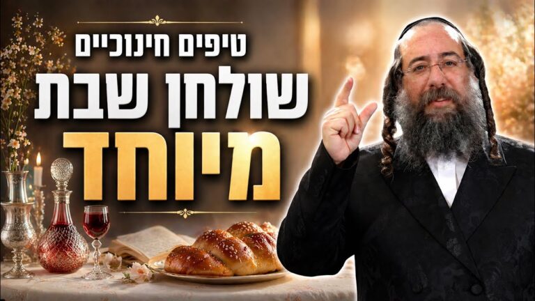 שיח חינוכי 4 מה מספר שולחן השבת על הבית שלכם? תופתעו